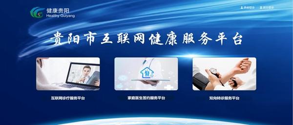 贵州贵阳 大数据融入大健康 智慧医疗触手可及