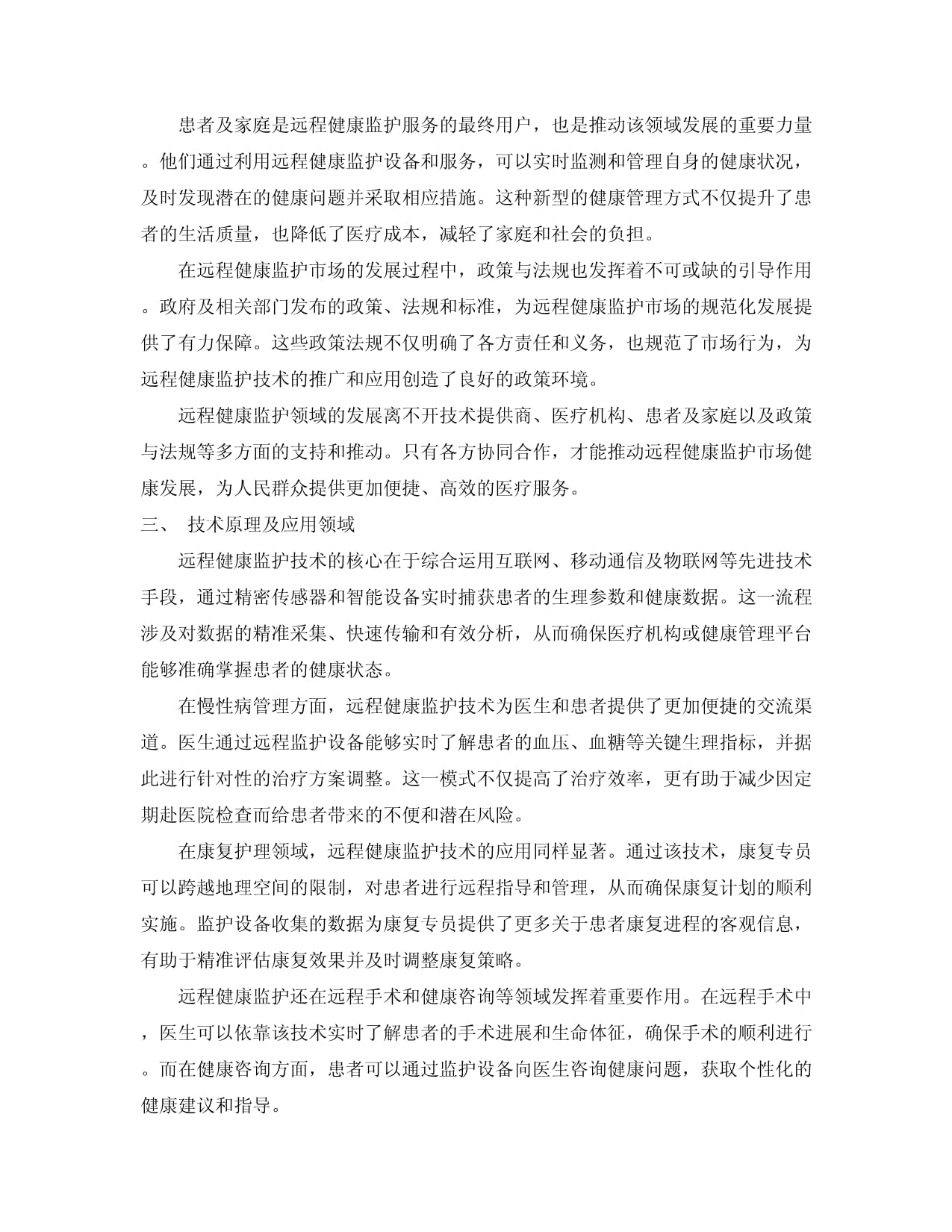 2024-2030年中国远程健康监护市场前景动态与消费需求预测报告